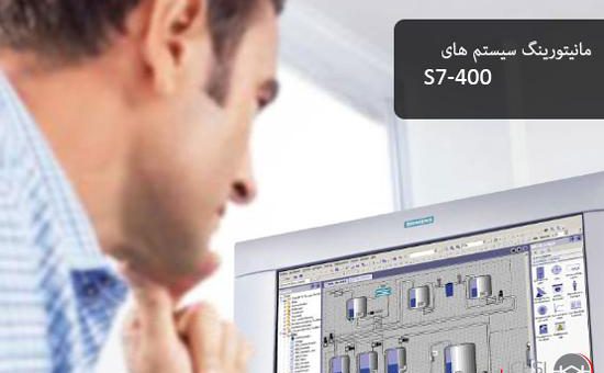 مانیتورینگ WINCC برای سیستم S7-400